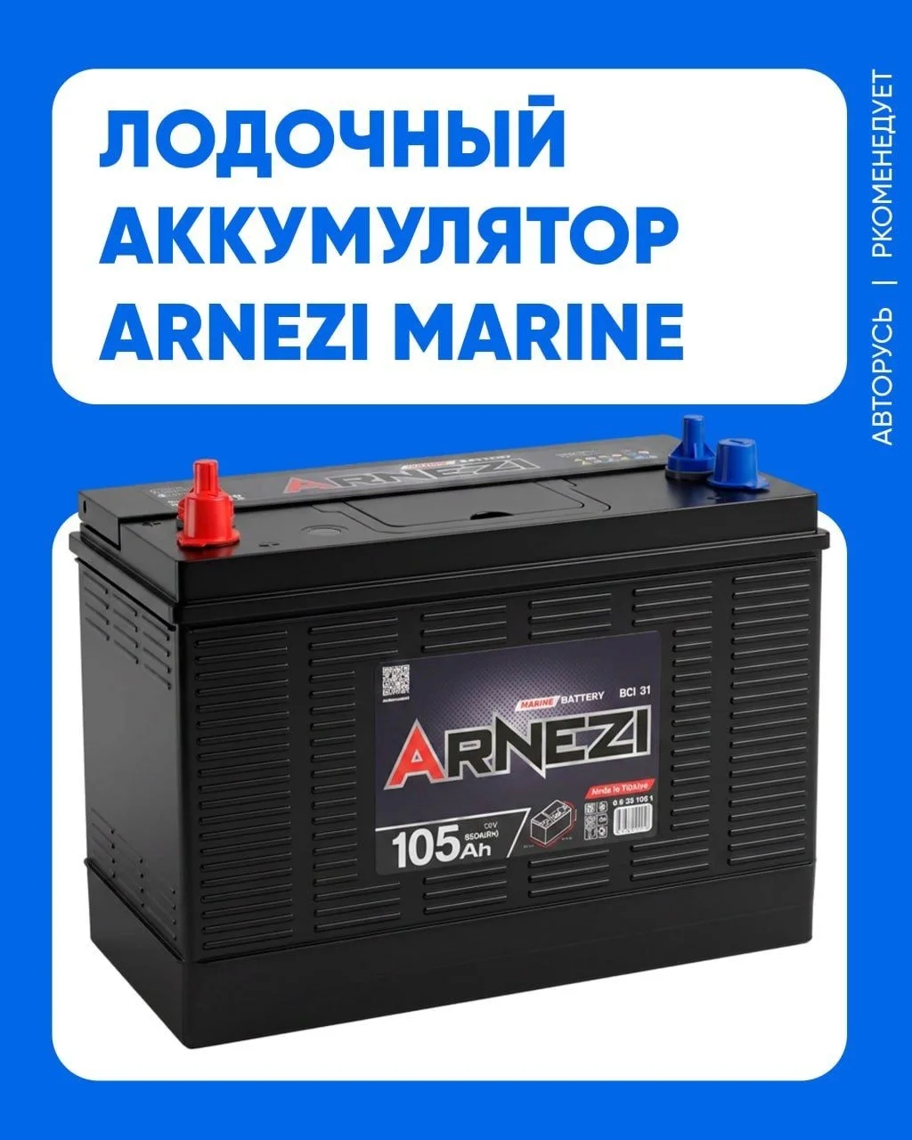 ARNEZI MARINE BCI 105 Ач 
— мощный старт для вашей лодки!

Ток холодного пуска 850A (EN) обеспечит у
