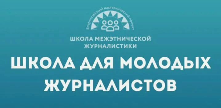 📢 Открыт набор в «Школу межэтнической журналистики»!