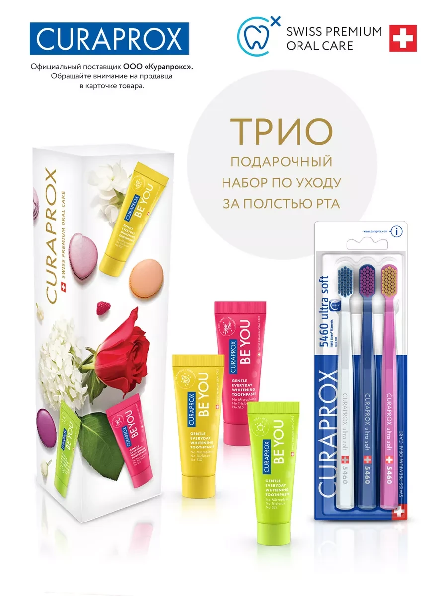 ⚡️ Набор зубных щеток Трио БСИР + паста Be you 3шт, Curaprox