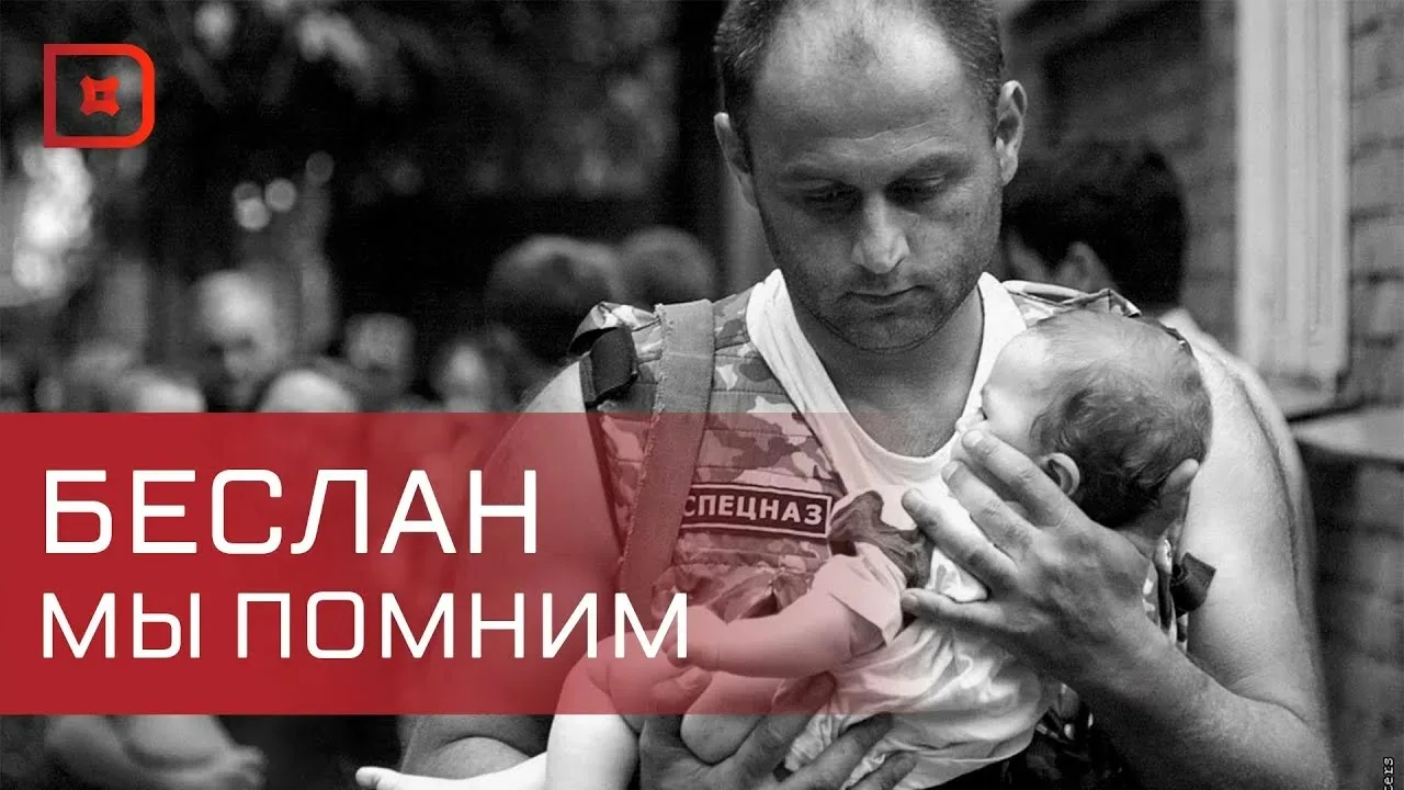 ПУСТЬ ВРЕМЯ ПРИТУПИТ БОЛЕЗНЕННОСТЬ РАН- МЫ ИХ НЕ ЗАБУДЕМ, ТЫ СЛЫШИШЬ, БЕСЛАН?