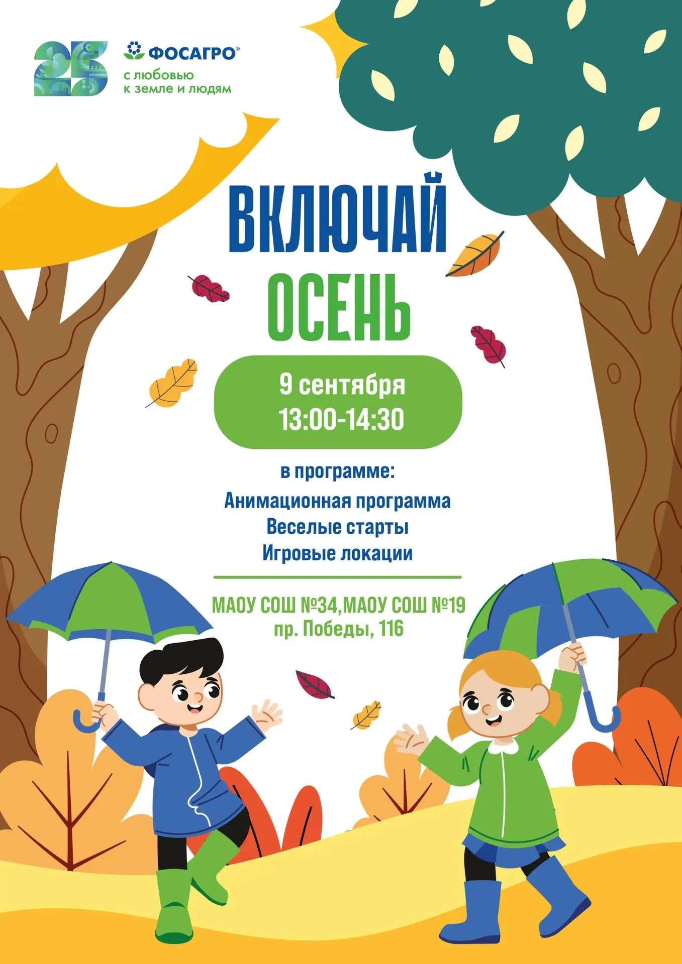 Приглашаем на мероприятия в рамках проекта "Включай осень" компании "ФосАгро".