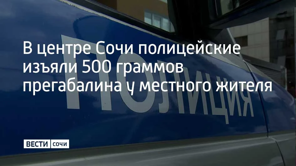 Сотрудники отдела по контролю за оборотом наркотиков УВД по Сочи задержали 42-летнего местного жител