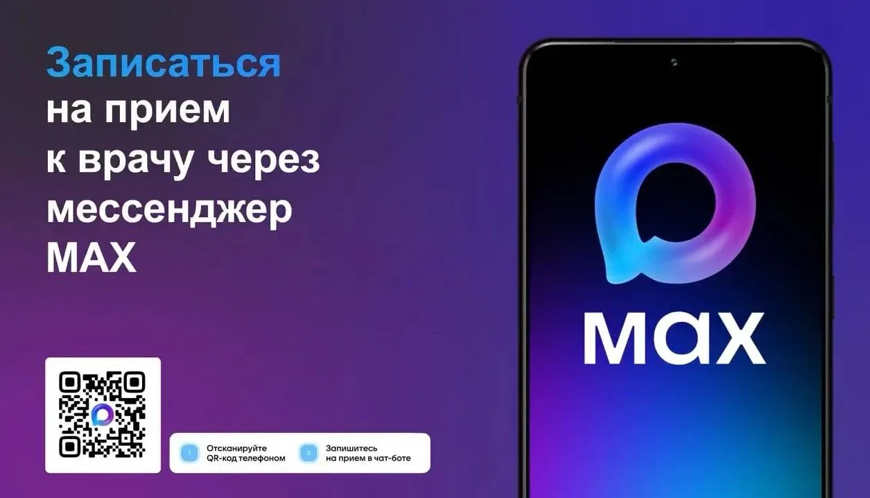 📲Напоминаем, записаться к врачу можно через чат-бот в мессенджере МАКС.