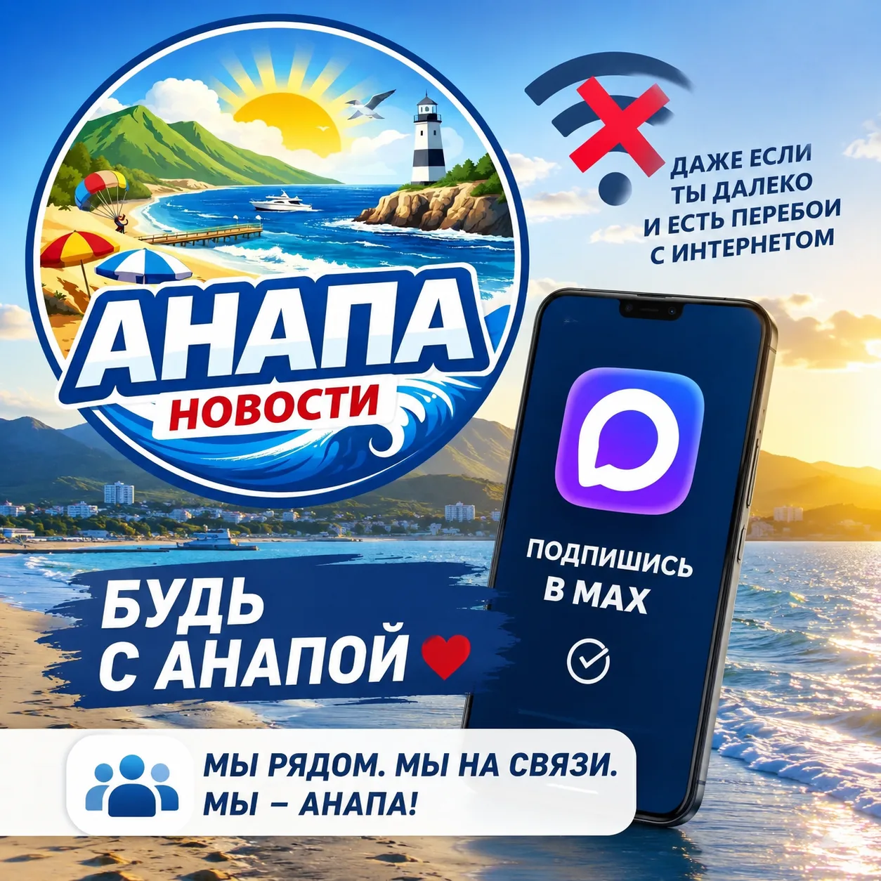 ❤️ Анапа всегда рядом. Подписывайся в MAX и оставайся на связи, где бы ты ни был: