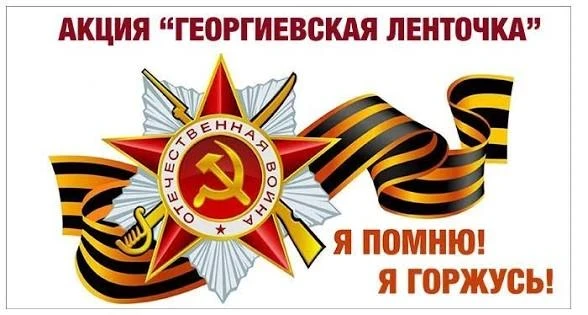 Акция «Георгиевская ленточка»   В преддверии великого праздника — Дня Победы — в нашей школе прошла 