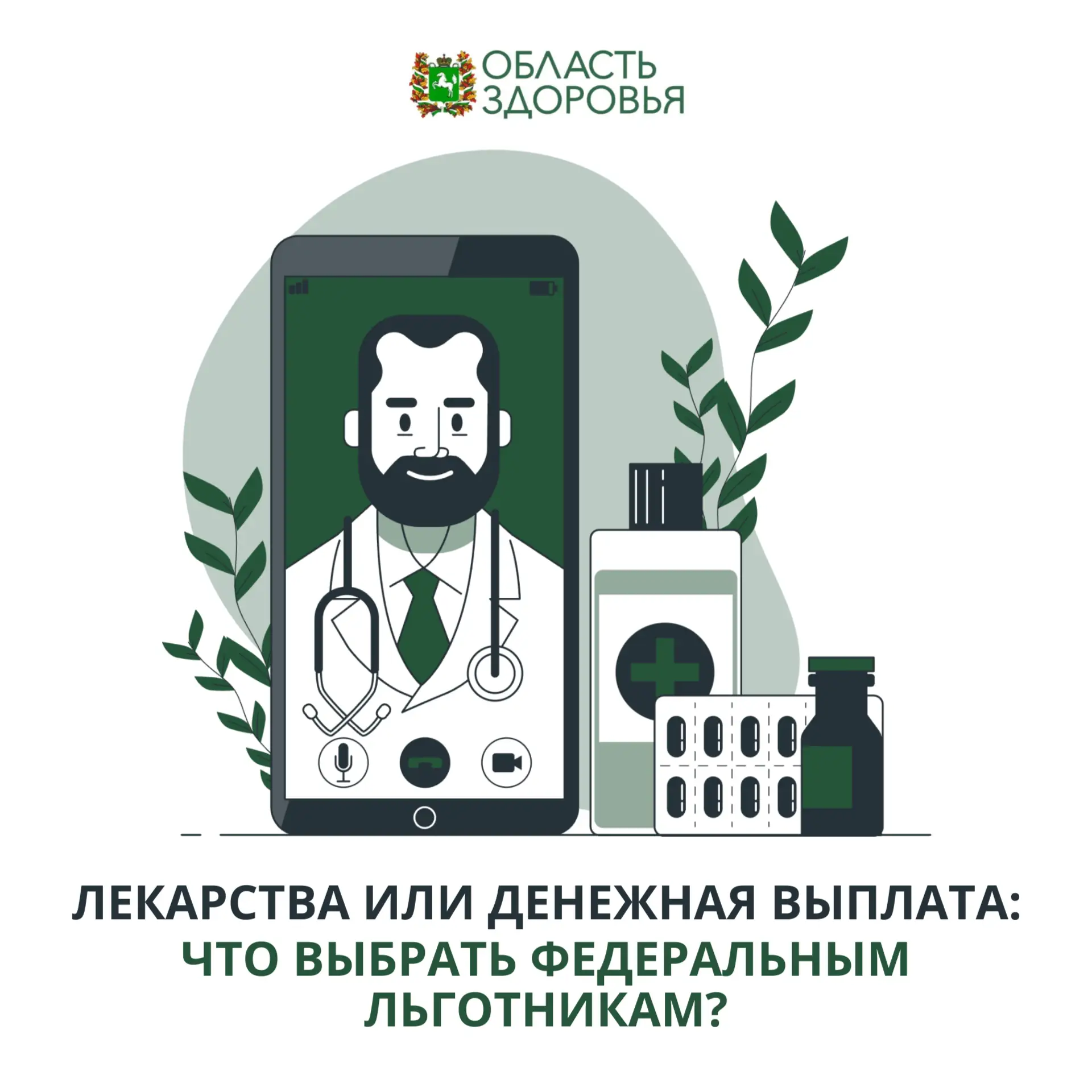 ❗️Каждый федеральный льготник может самостоятельно выбрать, в какой форме получать лека...