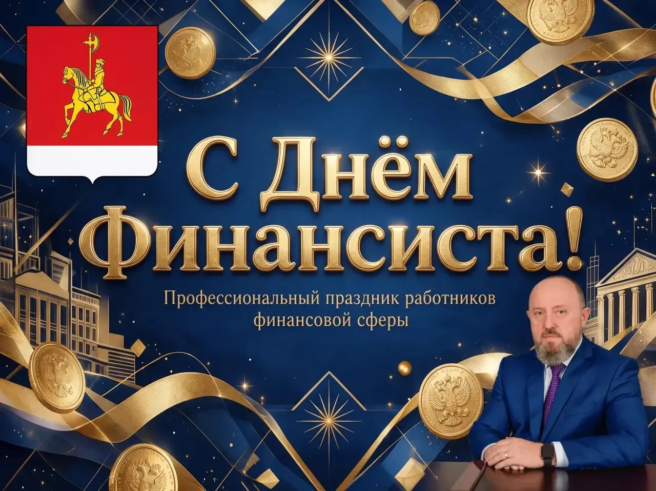 ✨ С Днём финансиста!