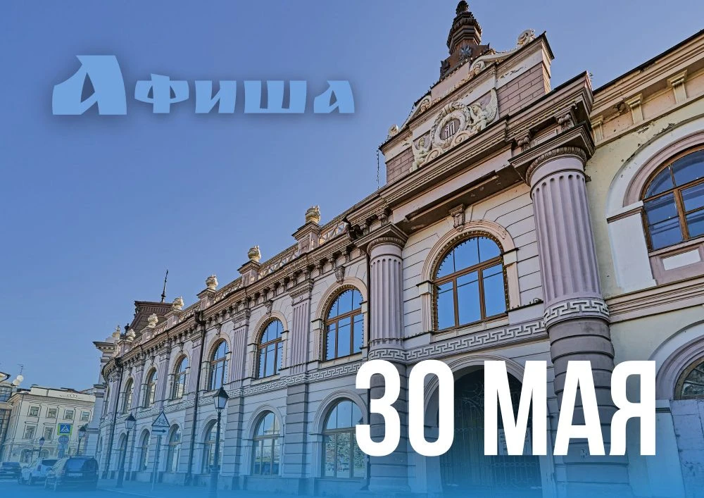 30 мая