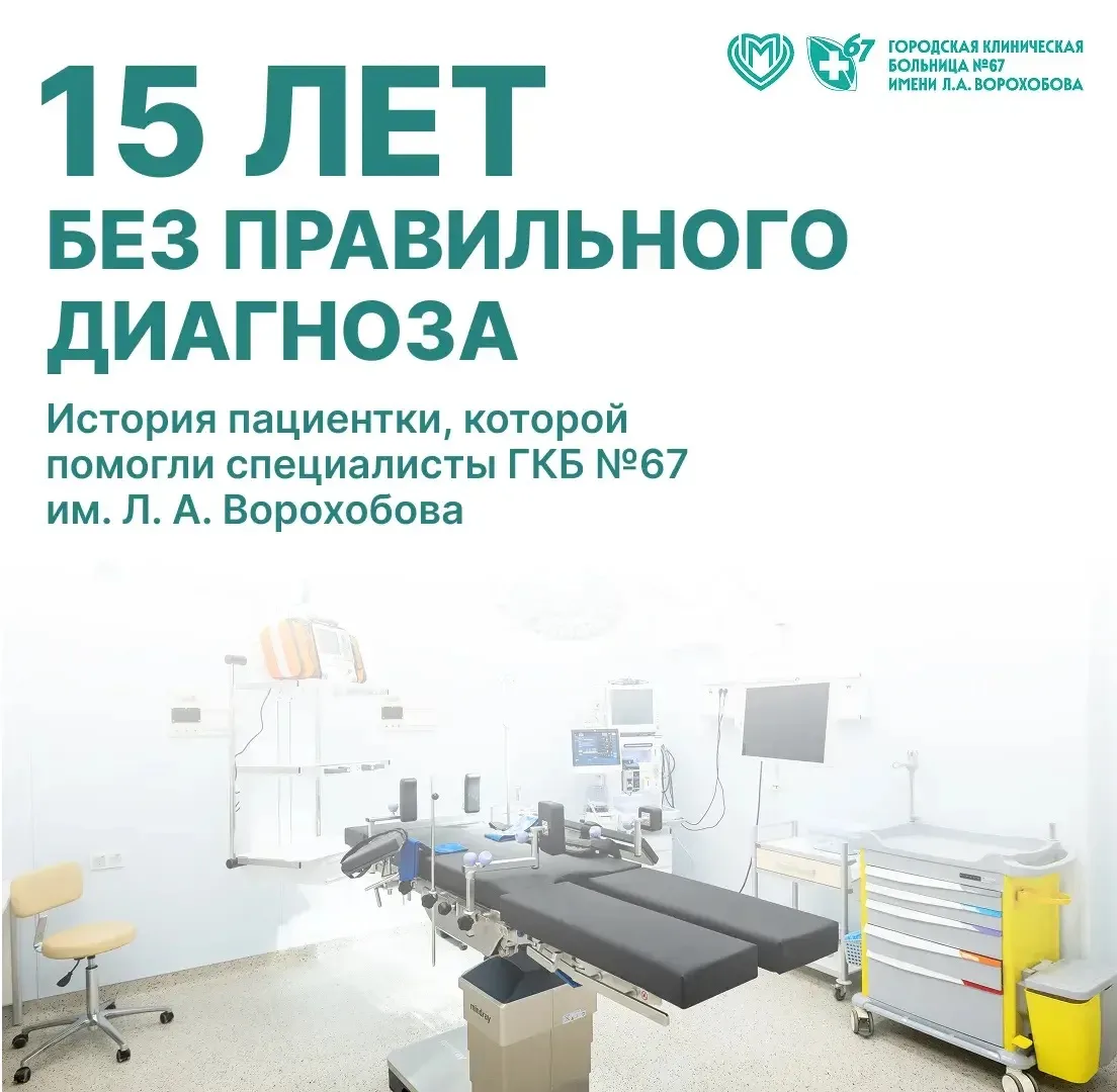 Иногда путь к правильному диагнозу занимает годы. Именно такой оказалась история нашей ...