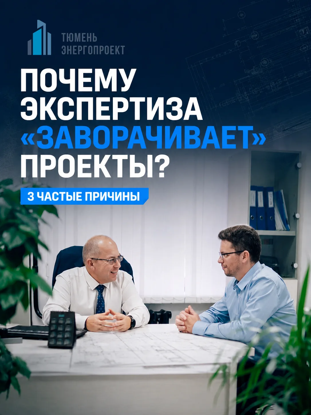 Почему экспертиза «заворачивает» проекты? 3 частые причины
