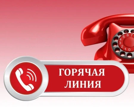 Анонс о проведении «Горячей линии»,