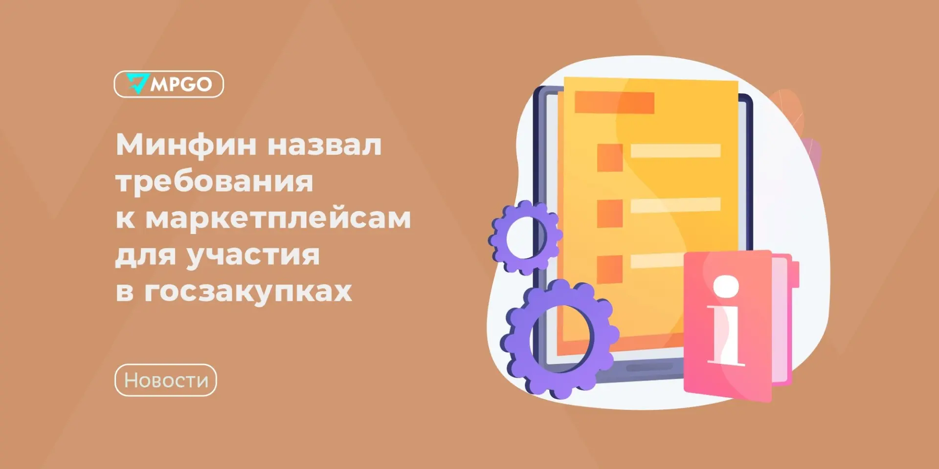 Минфин назвал требования к маркетплейсам для участия в госзакупках