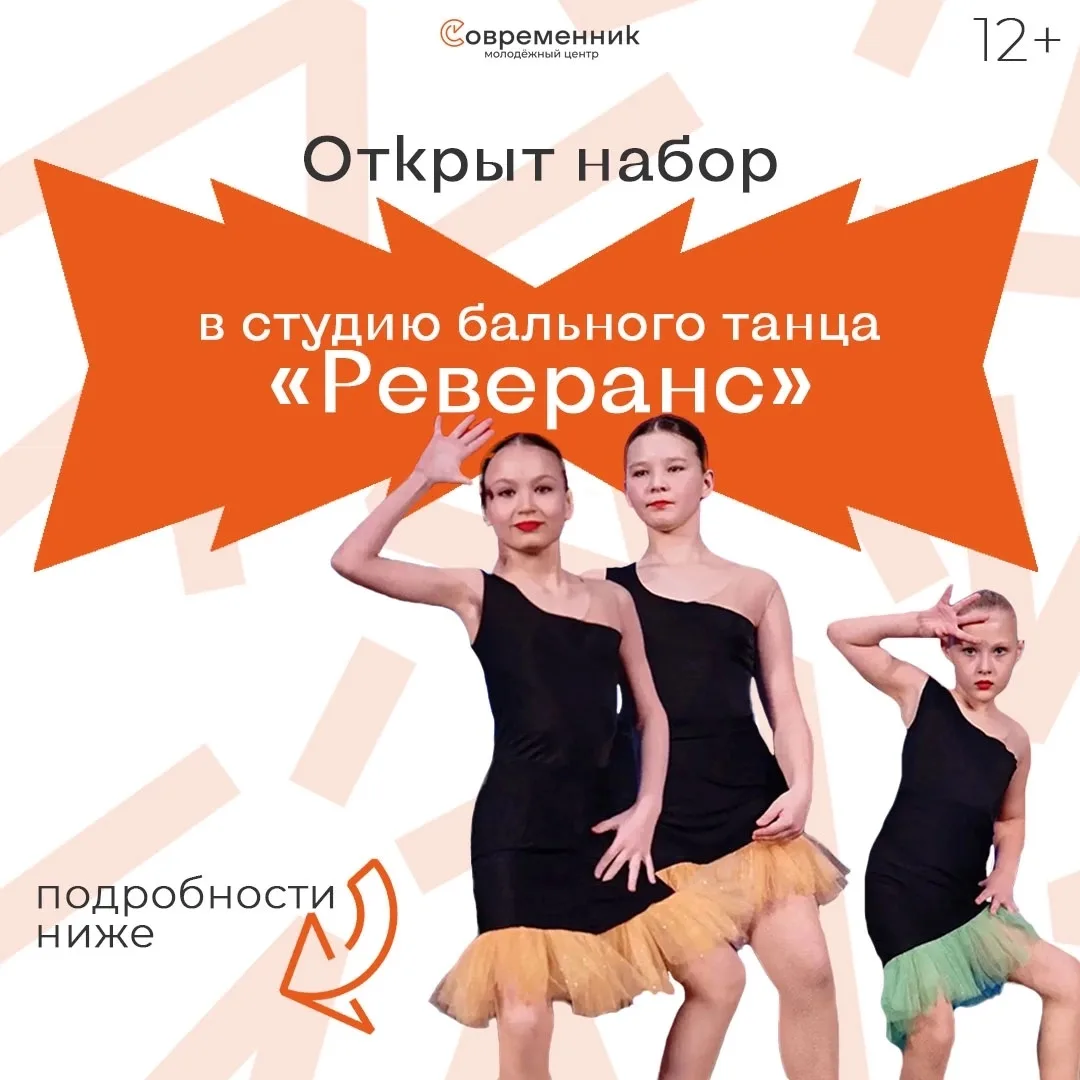 Дорогие мамы и юные леди! Студия бального танца «Реверанс» открывает набор на новый сез...