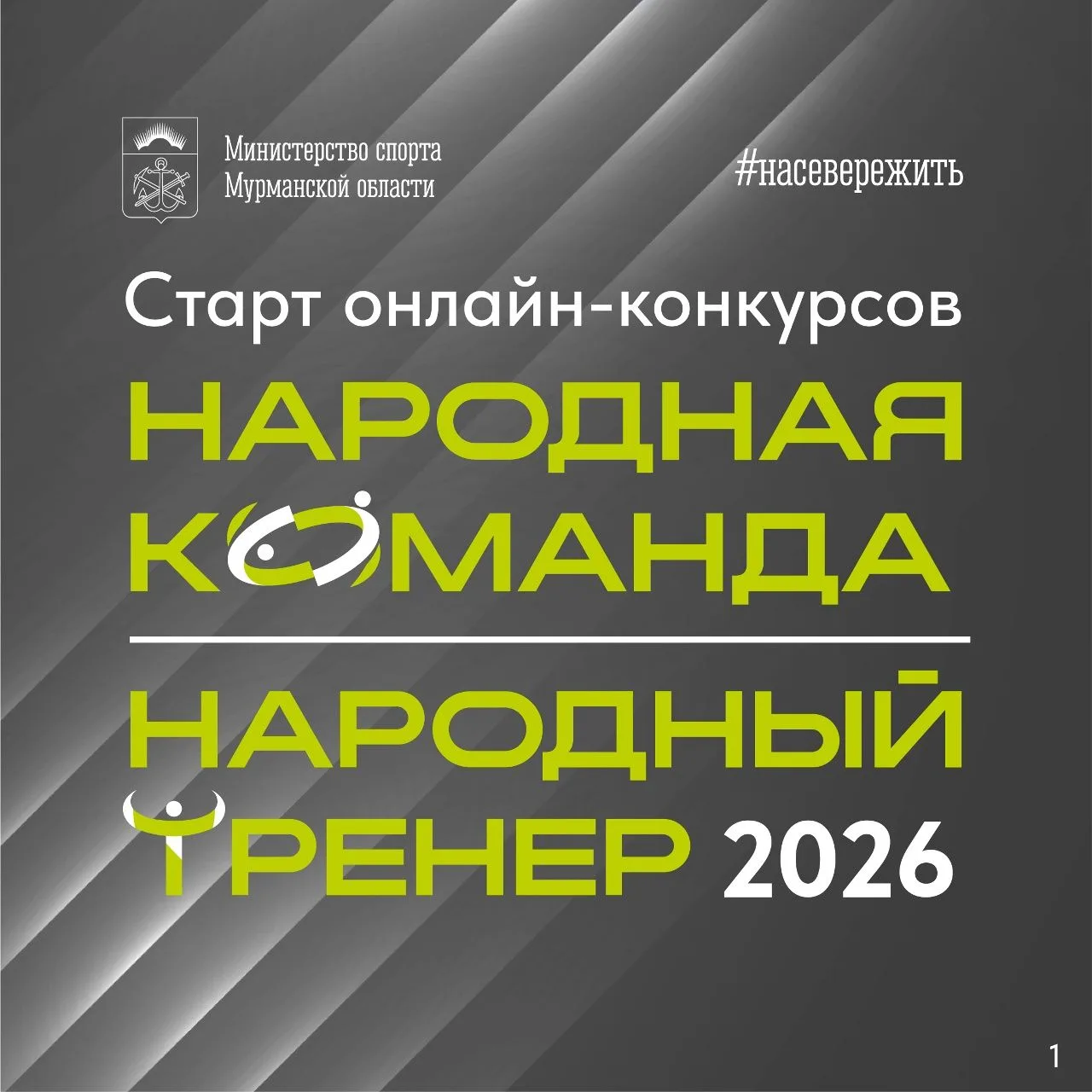 В Мурманской области выберут народного тренера и народную команду
В 2026 году в Кольском Заполярье в