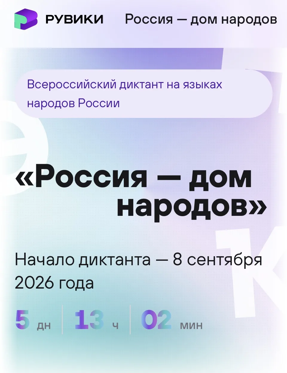 🌍 Внимание: Всероссийский диктант «Россия — дом народов»!