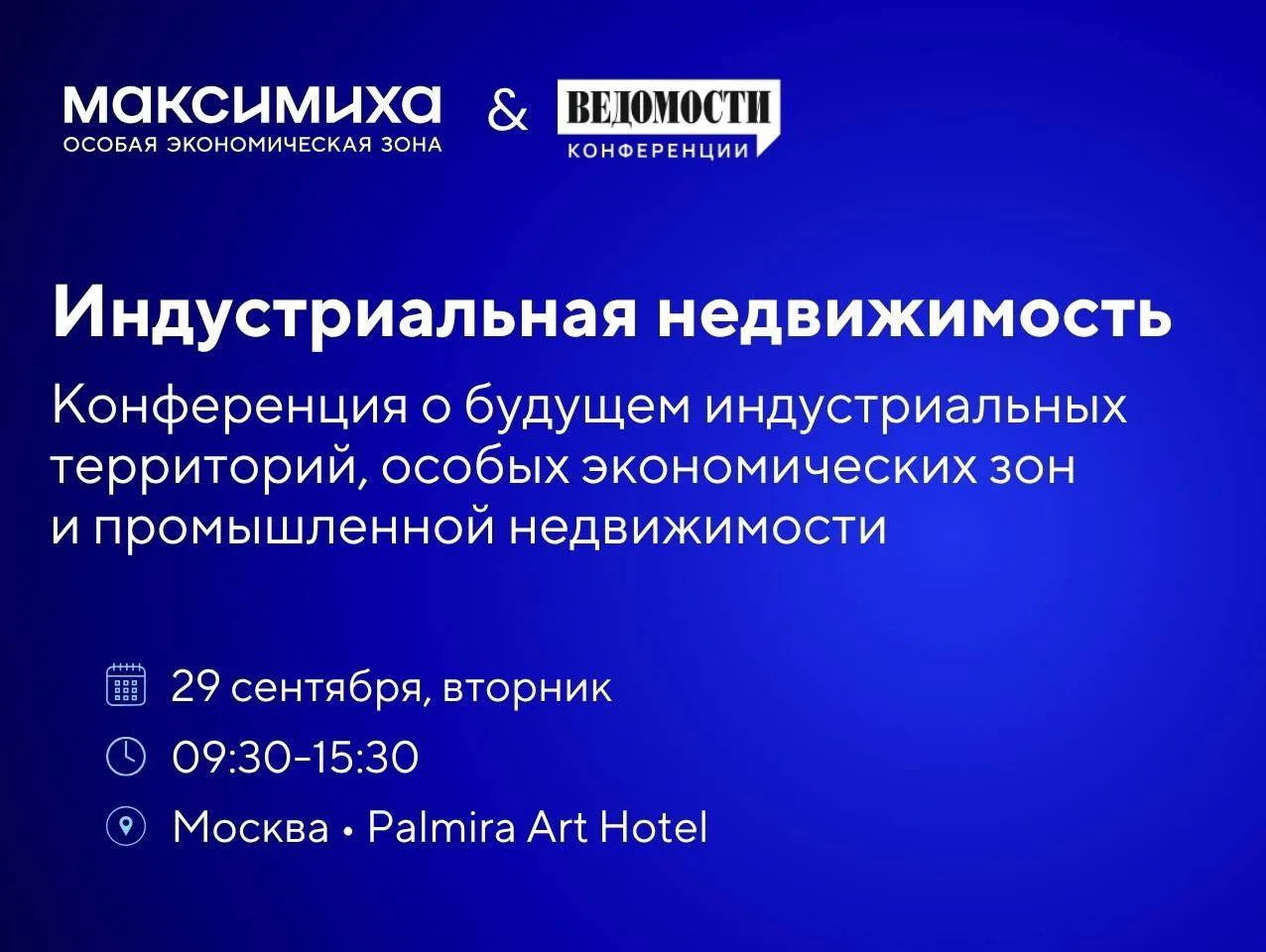 Конференция «Индустриальная недвижимость» уже завтра