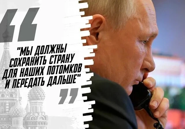 Мы должны сохранить страну для наших потомков и передать дальше!

Правильно сказано? - 💯

Путин tea