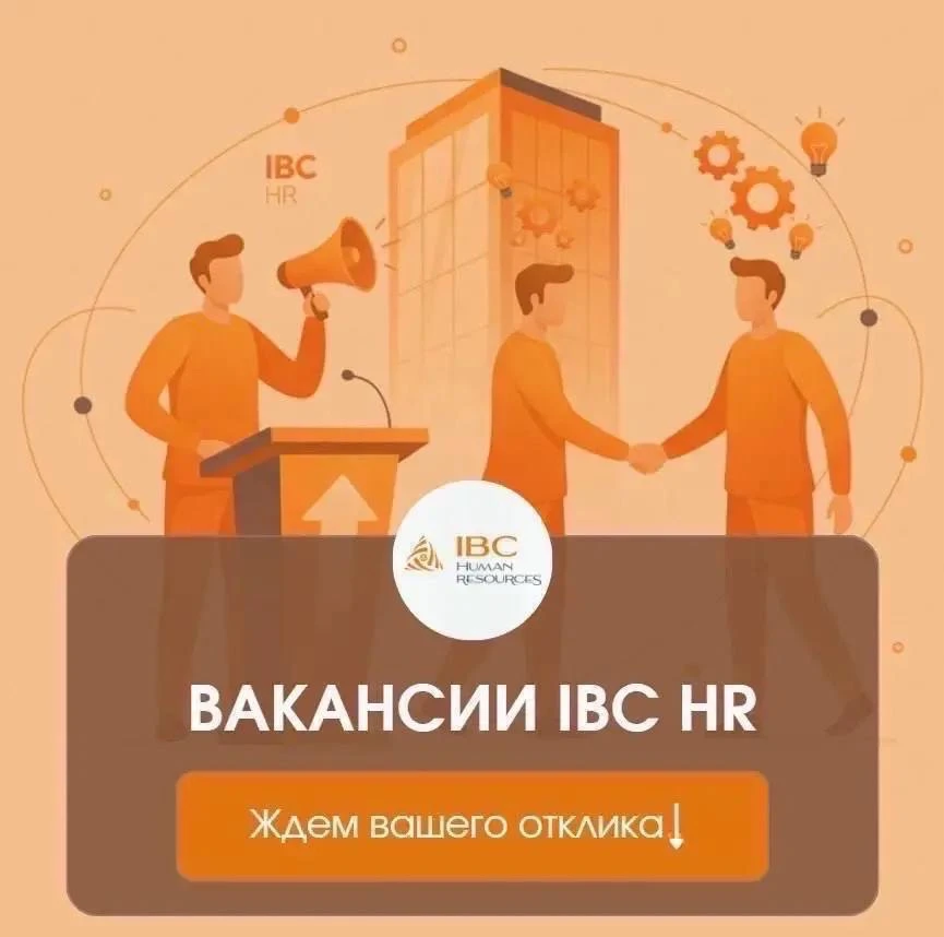 🔎 ВАКАНСИИ IBC HR