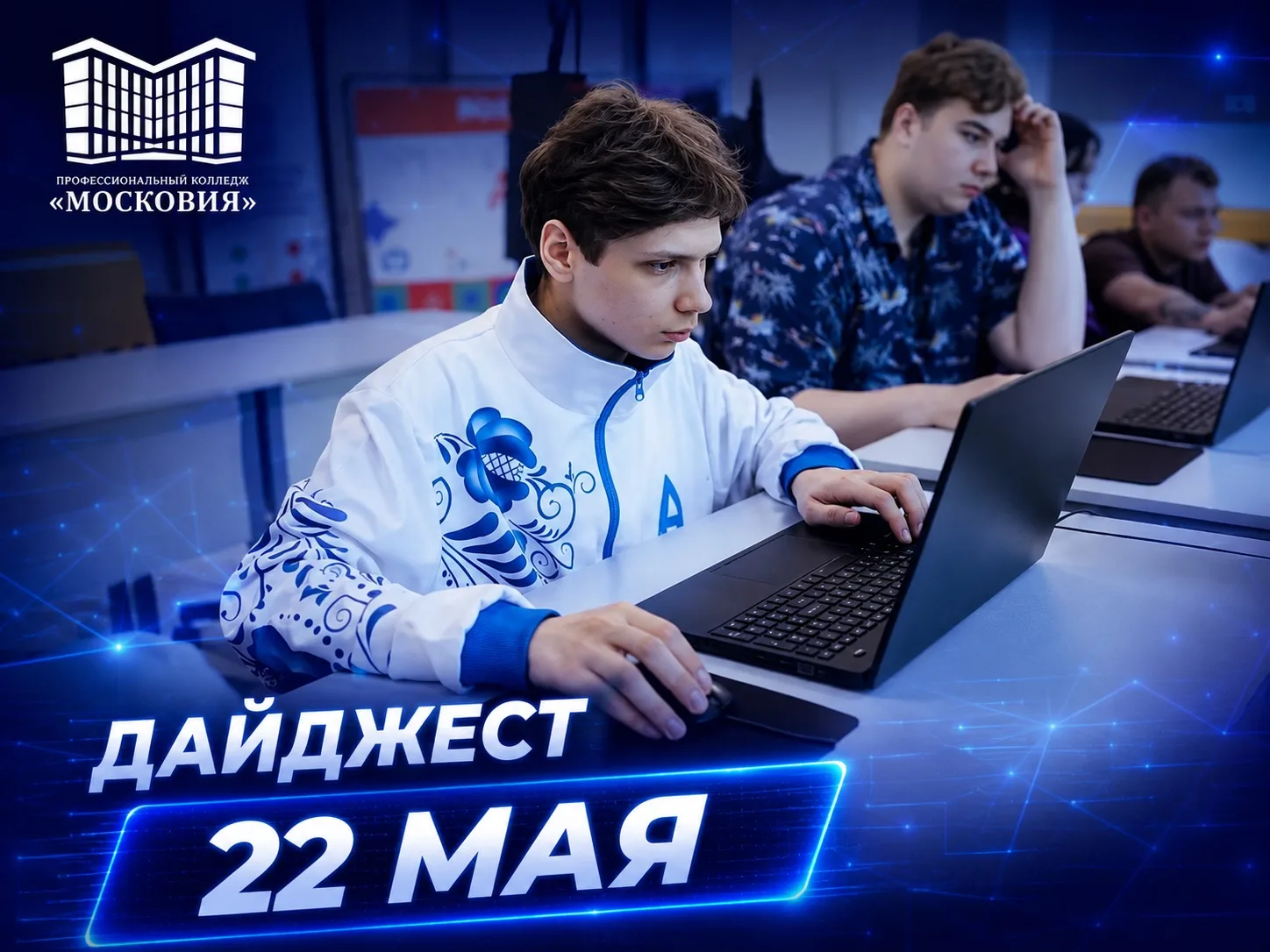 📰 Дайджест новостей Профессионального колледжа «Московия»
