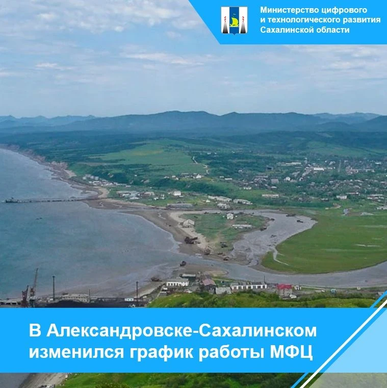 В Александровске-Сахалинском изменился график работы МФЦ