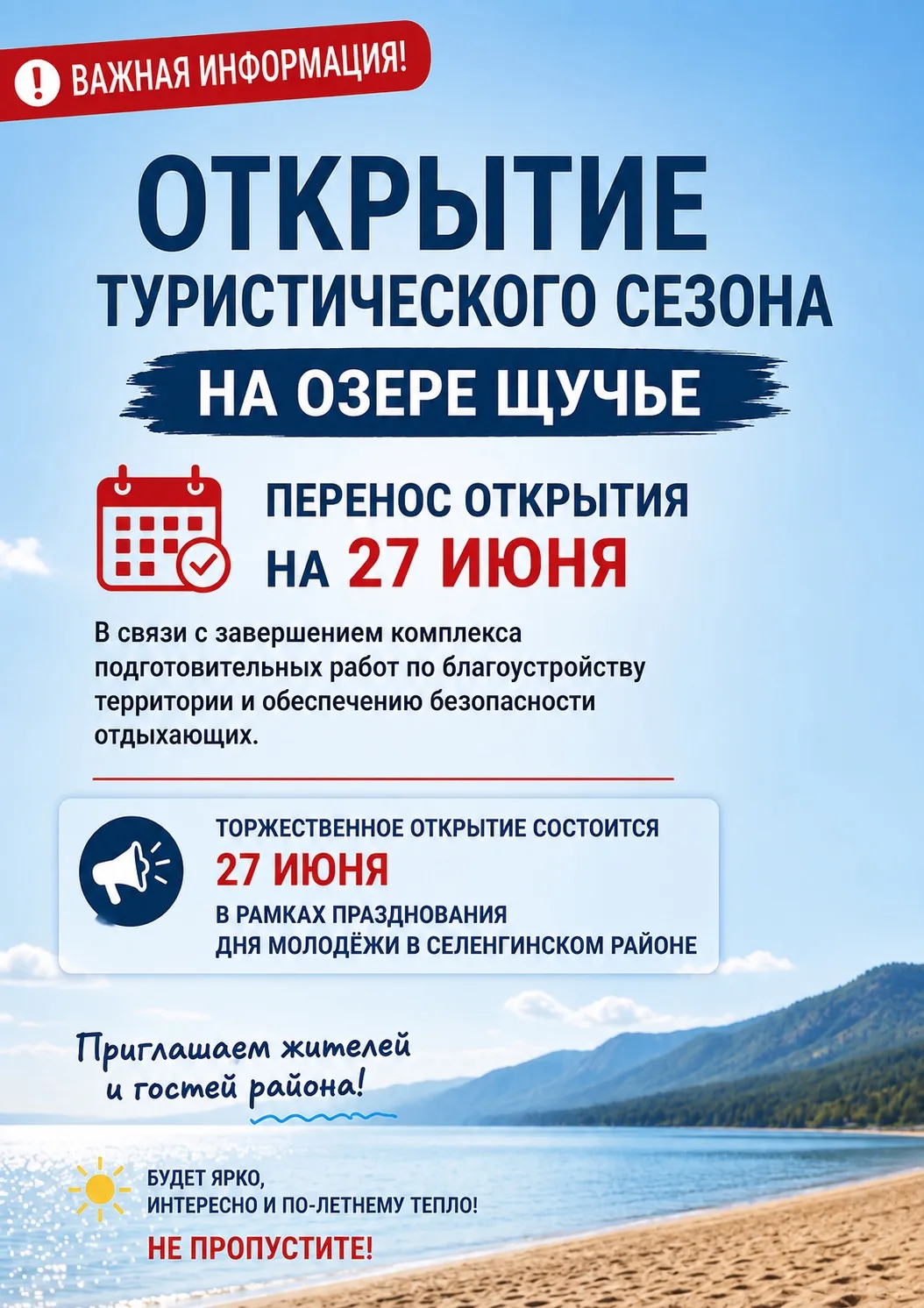 ❗️Открытие туристического сезона на озере Щучье переносится на 27 июня.

Решение принято в связи с з