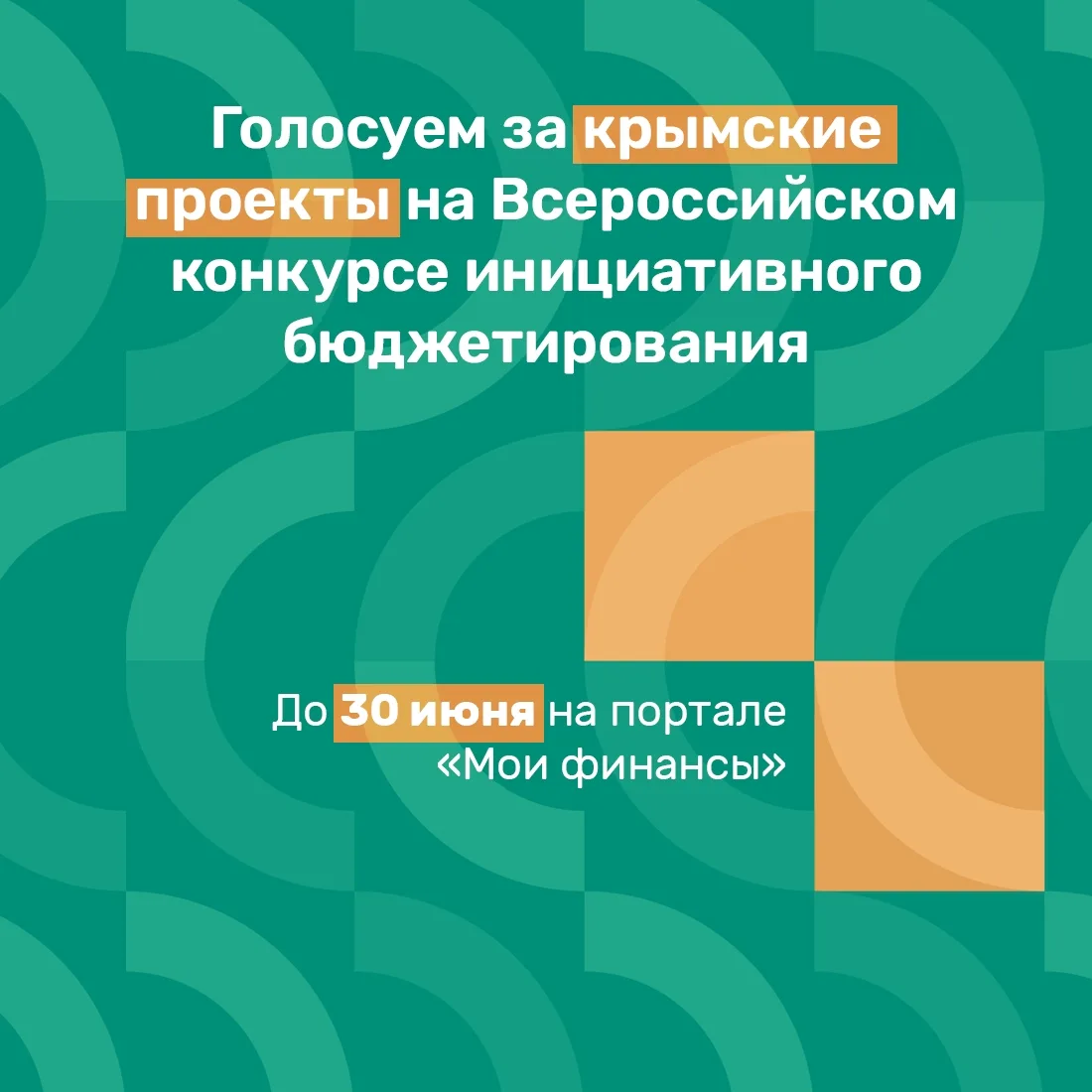 До завершения голосования за лучшие идеи X Всероссийского конкурса проектов инициативного бюджетиров