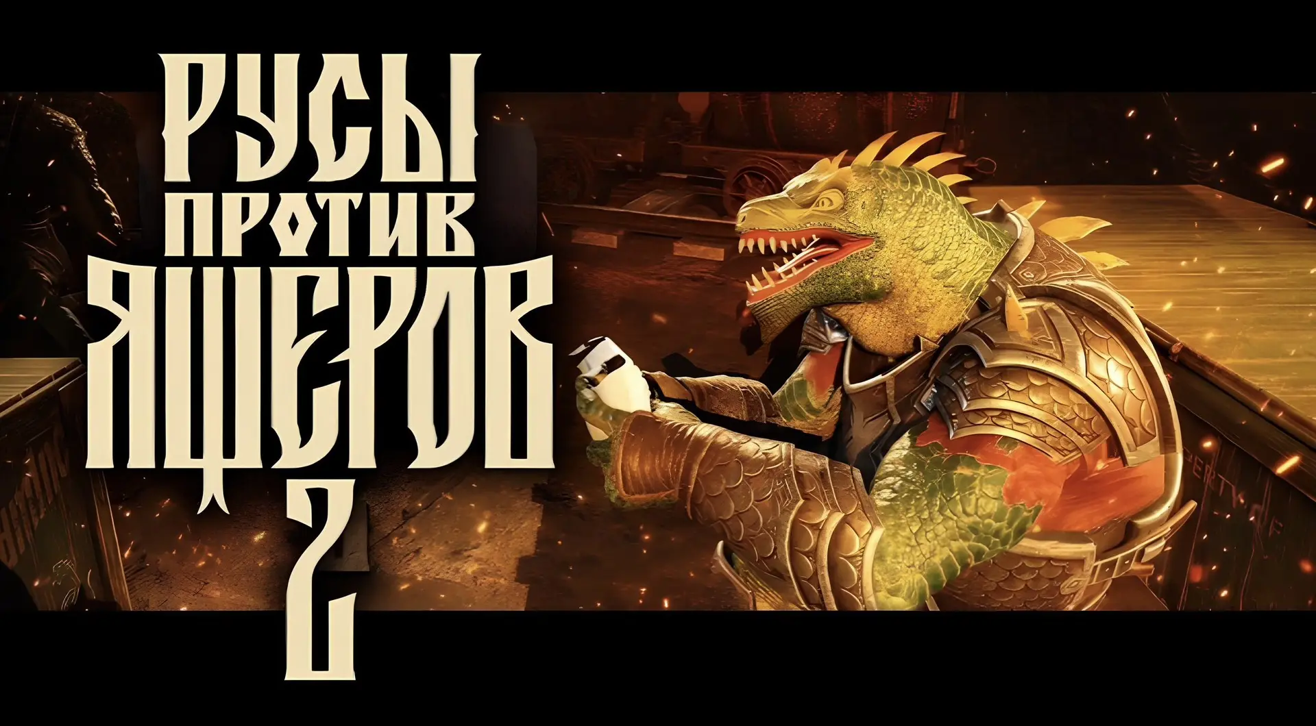 «Русы против Ящеров 2» выйдут на консолях
