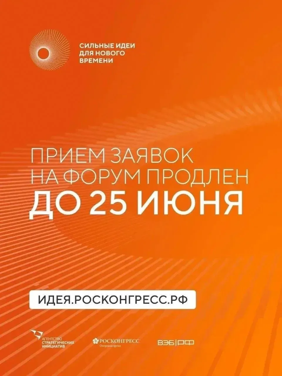 ⚡Прием заявок на форум «Сильные идеи для нового времени» продлен до 25 июня

📈Форум «Сильные идеи д