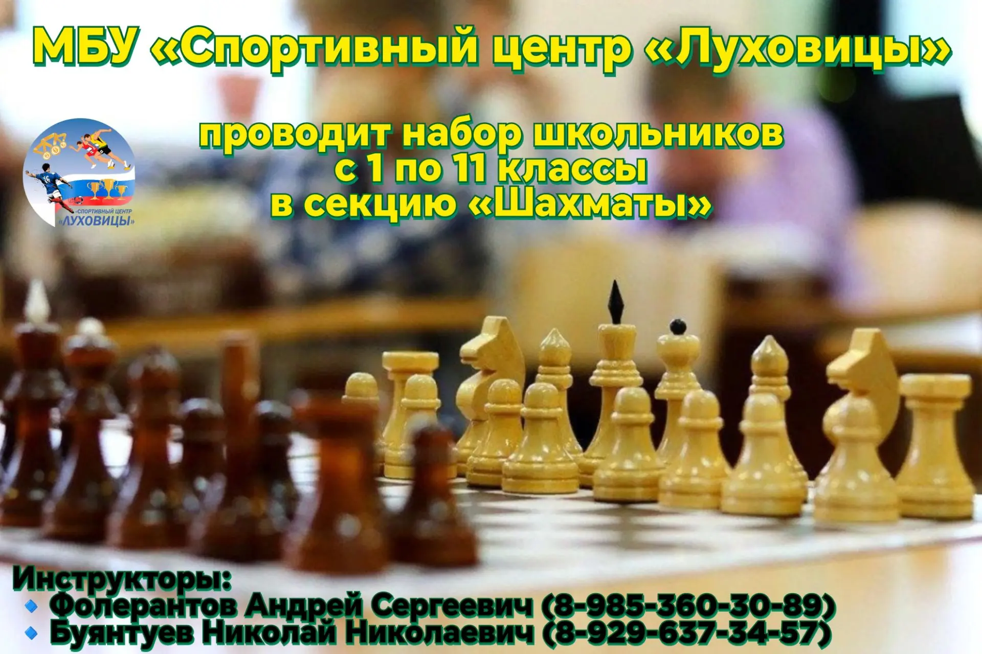 ♟️МБУ «Спортивный центр «Луховицы» проводит набор школьников с 1 по 11 классы в секцию ...