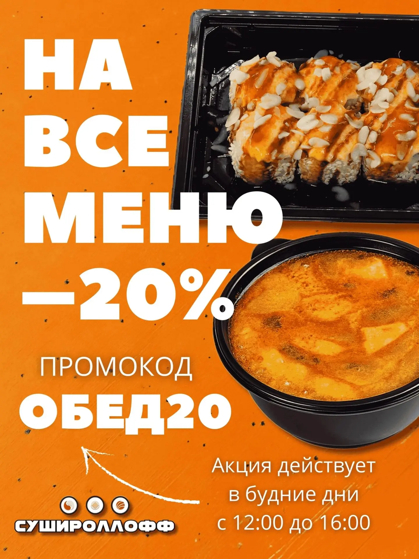 А вы знали что у нас по будням действует Скидка 20% почти на все меню с 12:00 ДО 16:00