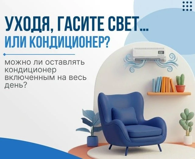 Можно ли оставлять кондиционер включенным на весь день?