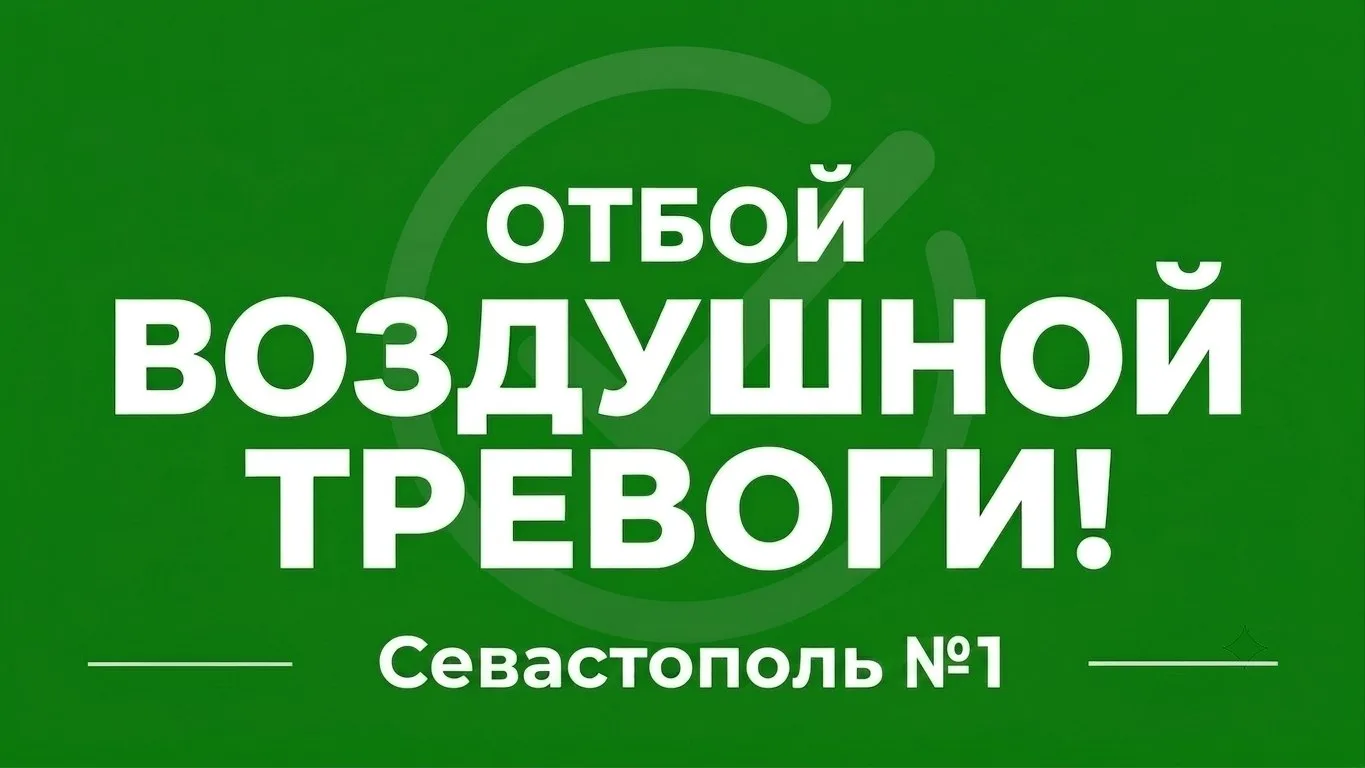 ✅ Отбой воздушной тревоги.