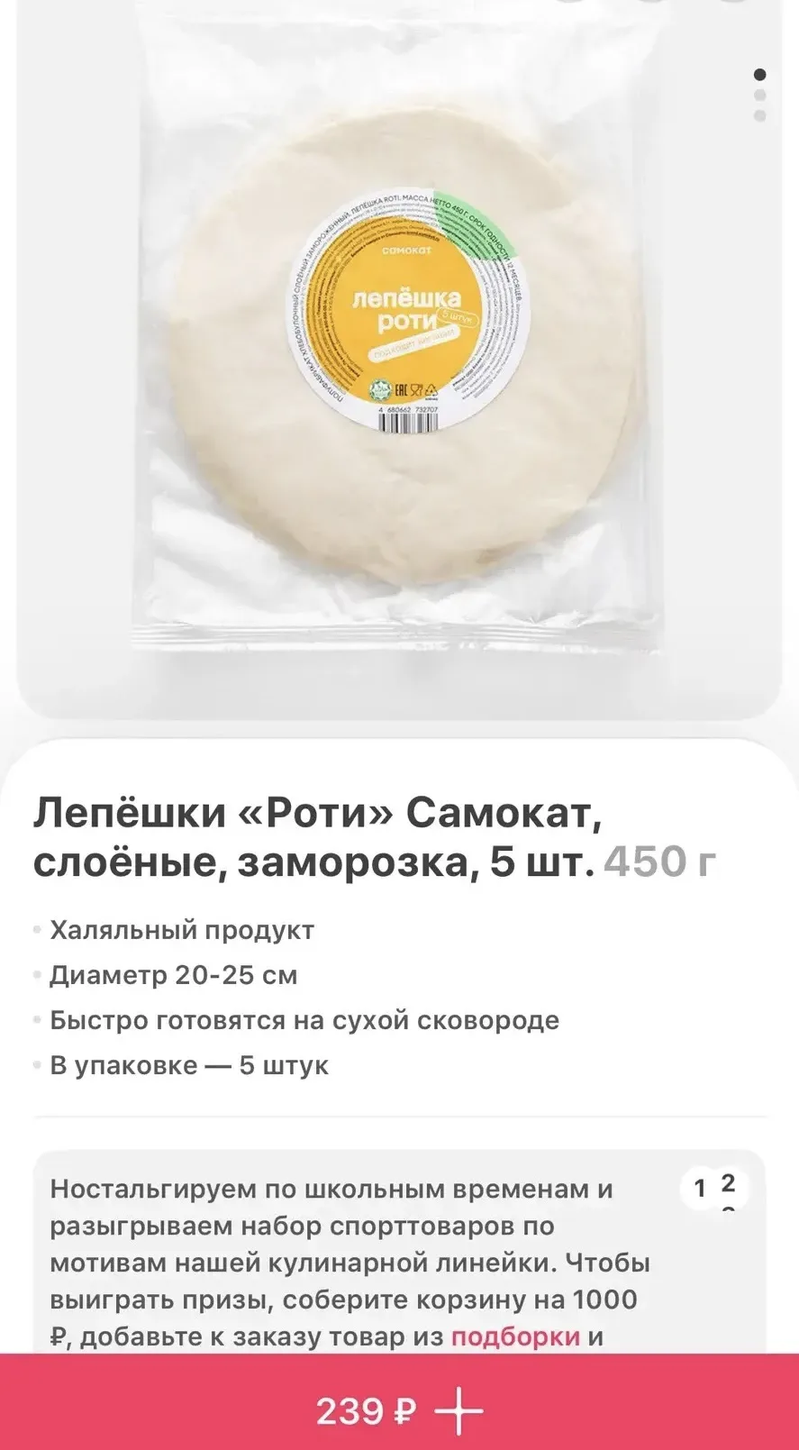 В Самокате появились лепешки Роти 5шт - 239₽