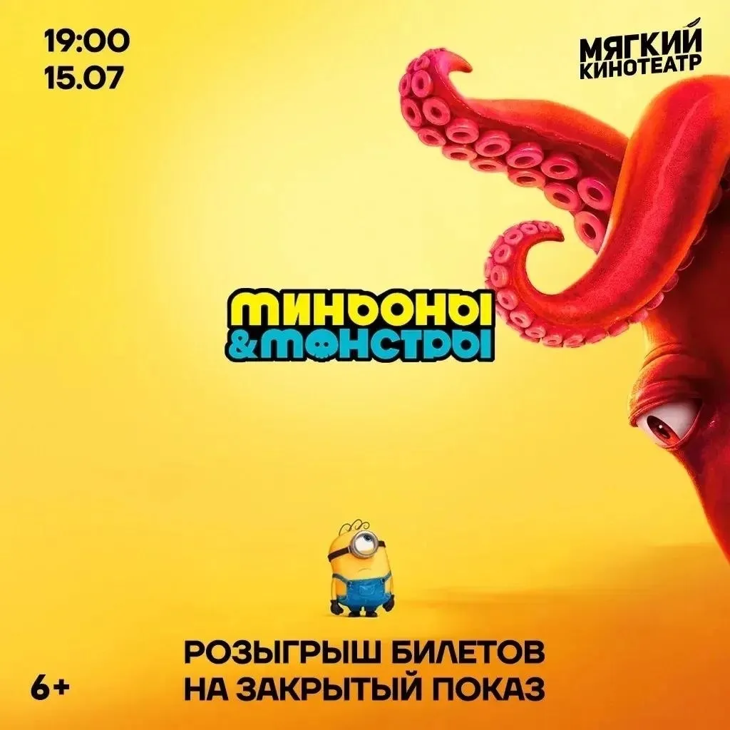 🍌БАНАНА розыгрыш билетов на премьеру Миньонов!