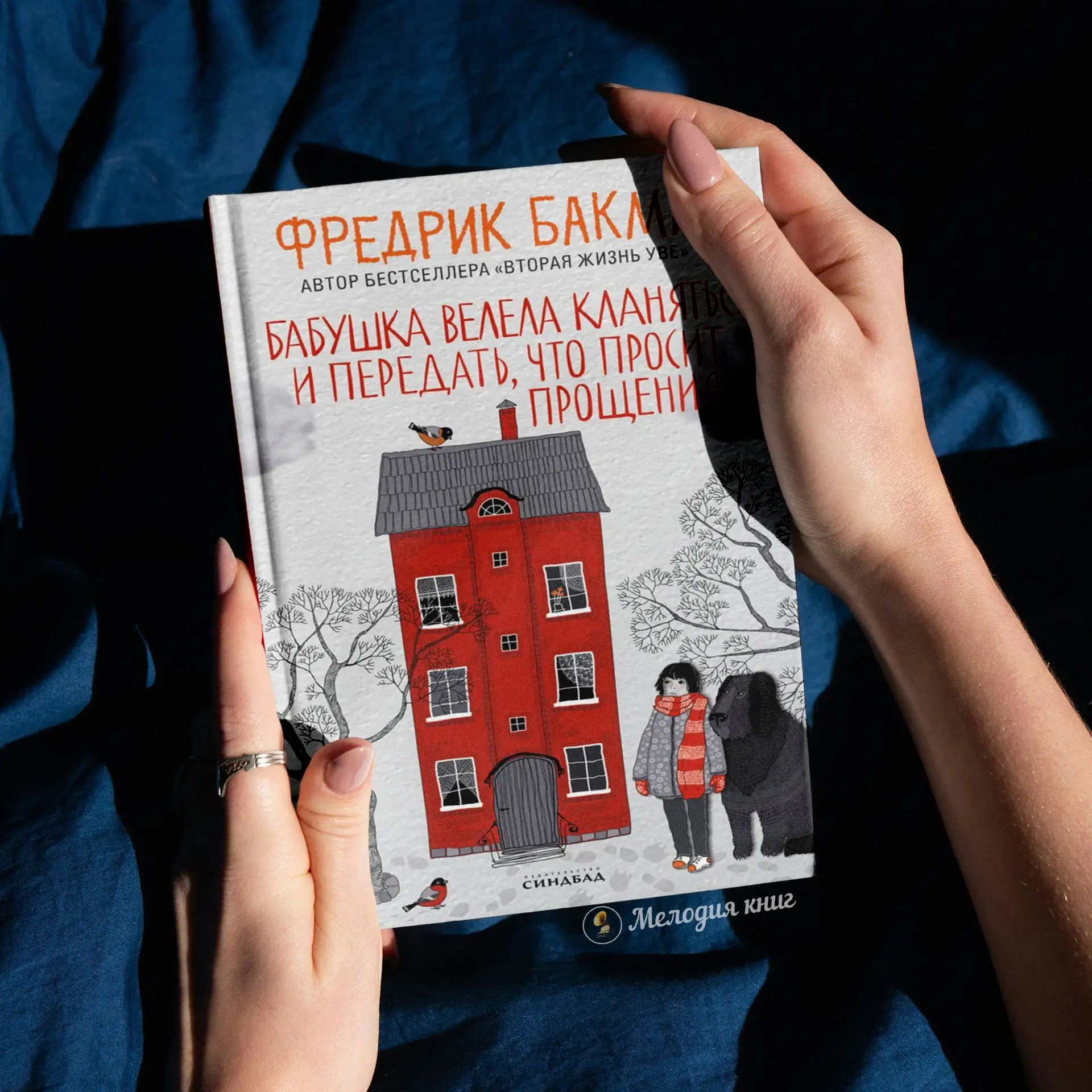 📀 Фредрик Бакман: Бабушка велела кланяться и передать, что просит прощения