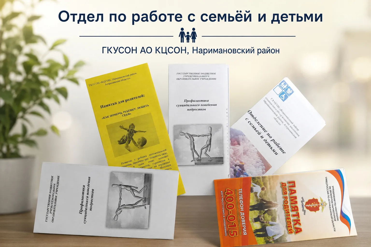 В Комплексном центре Наримановского района продолжается работа по сопровождению семей с детьми, нахо