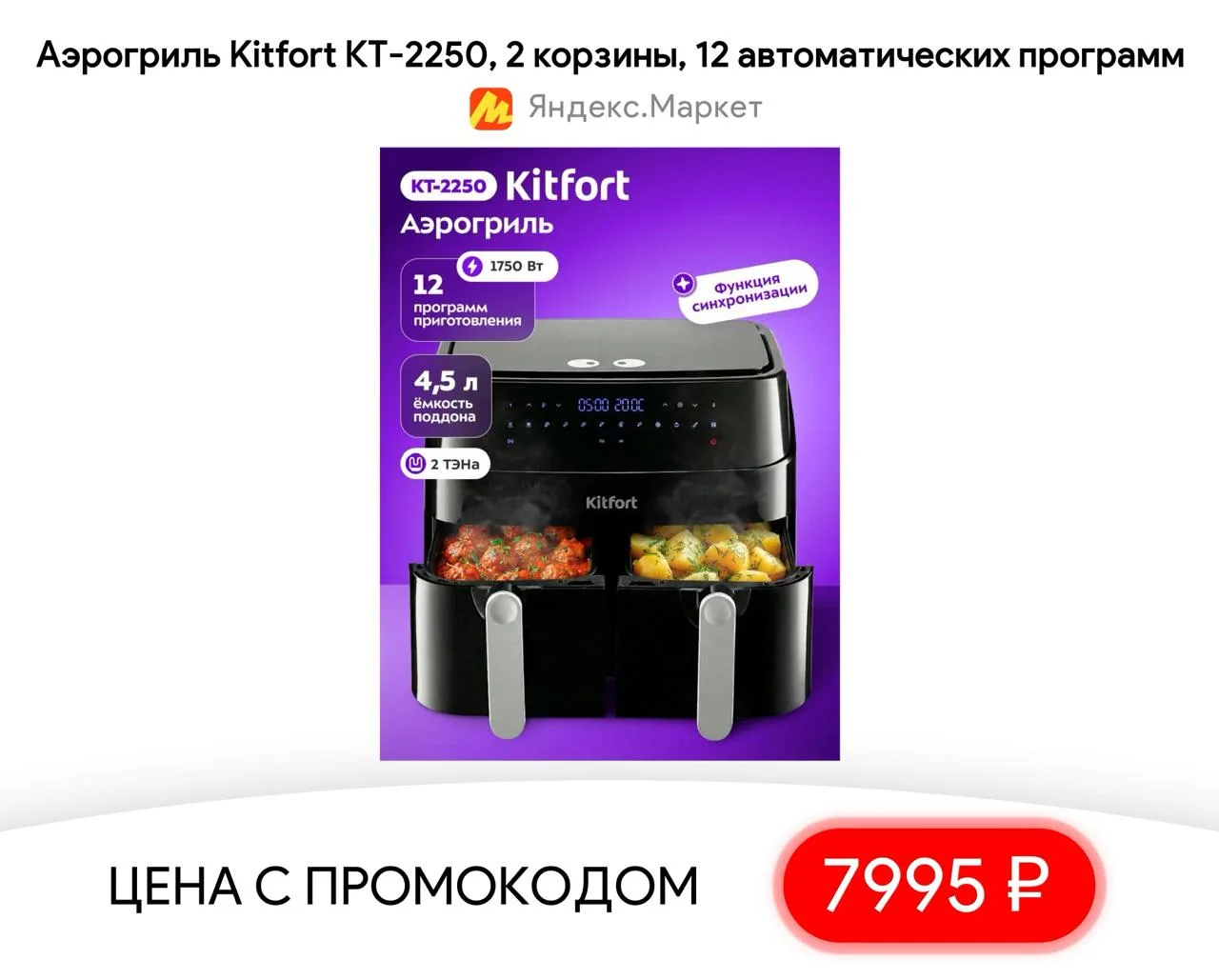 #яндексмаркет 

⚡️ Аэрогриль Kitfort КТ-2250, 2 корзины, 12 автоматических программ

▫️ Цена — 7995 