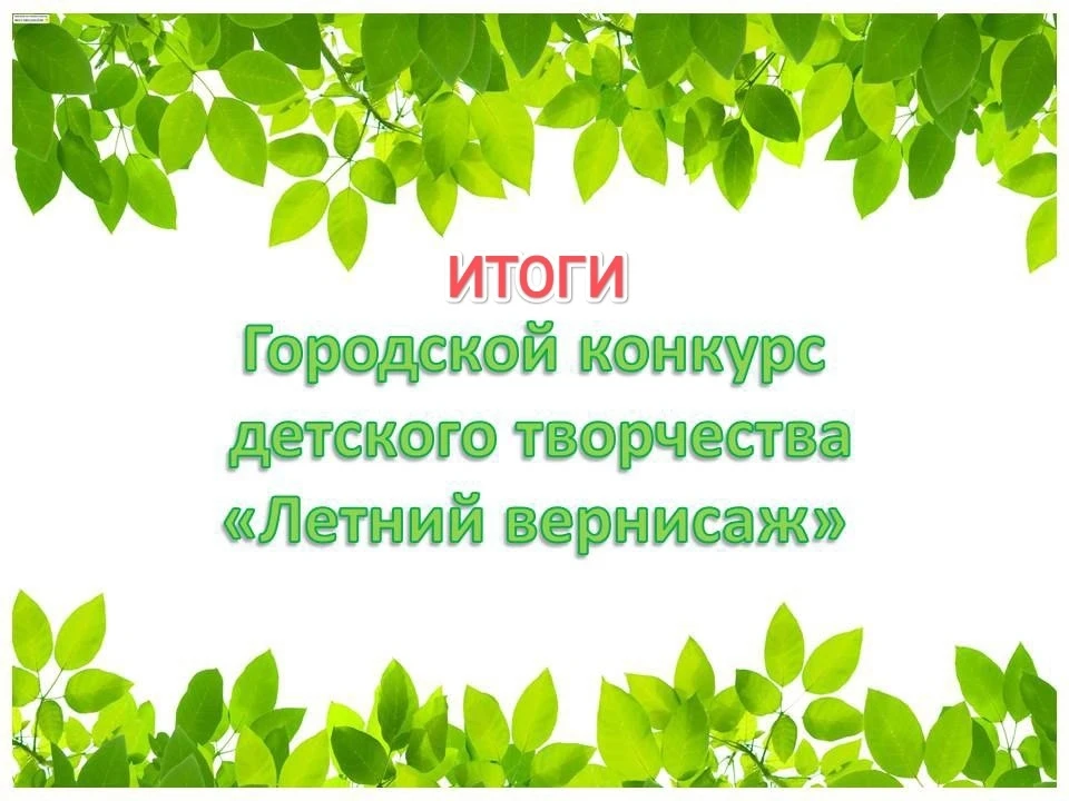 🎉Подведены итоги городского конкурса детского творчества «Летний вернисаж».