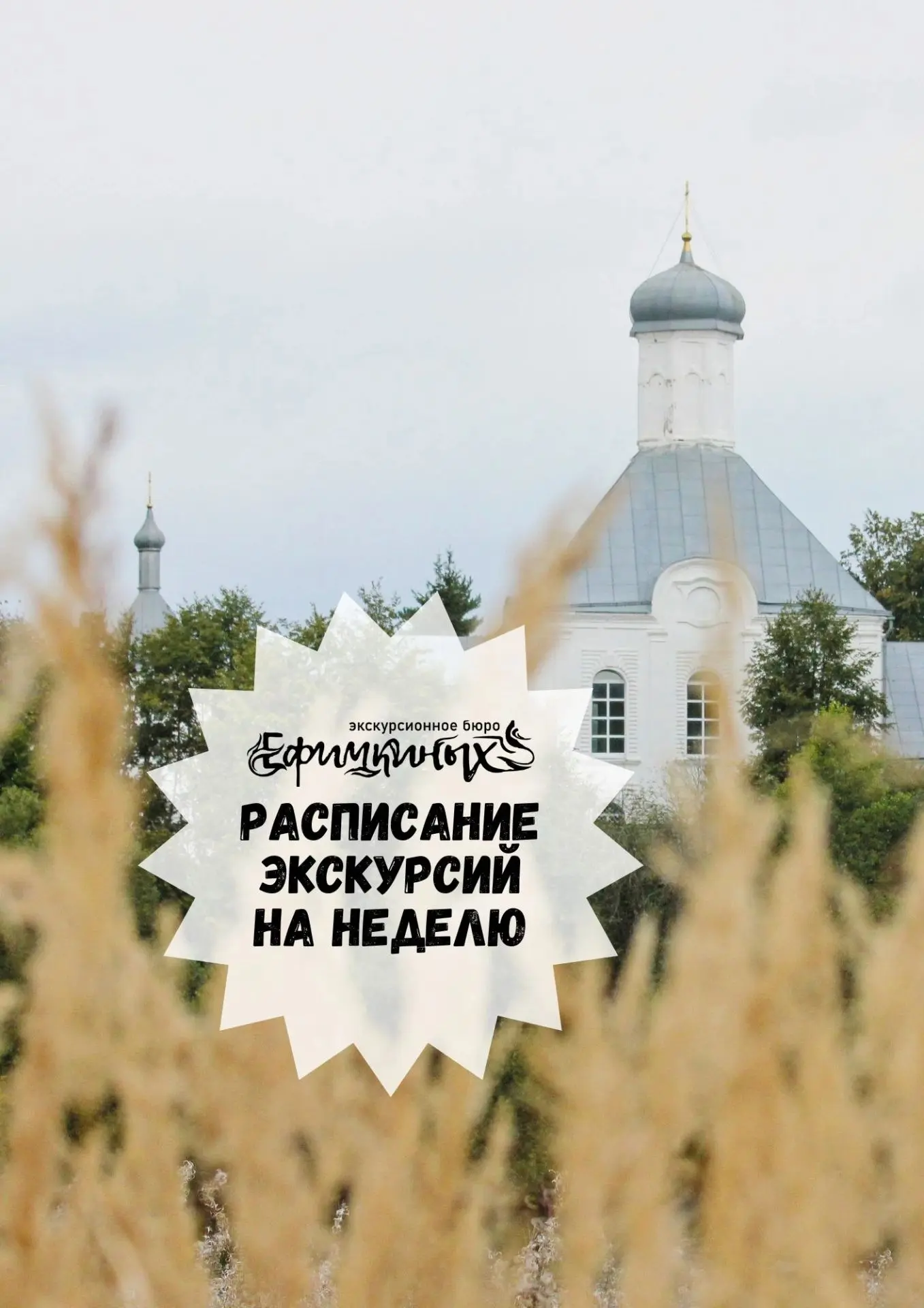 Расписание экскурсий на неделю 

🌻19 июня, пятница, 19:00 – экскурсия-сплав на «Диванном флоте» по 