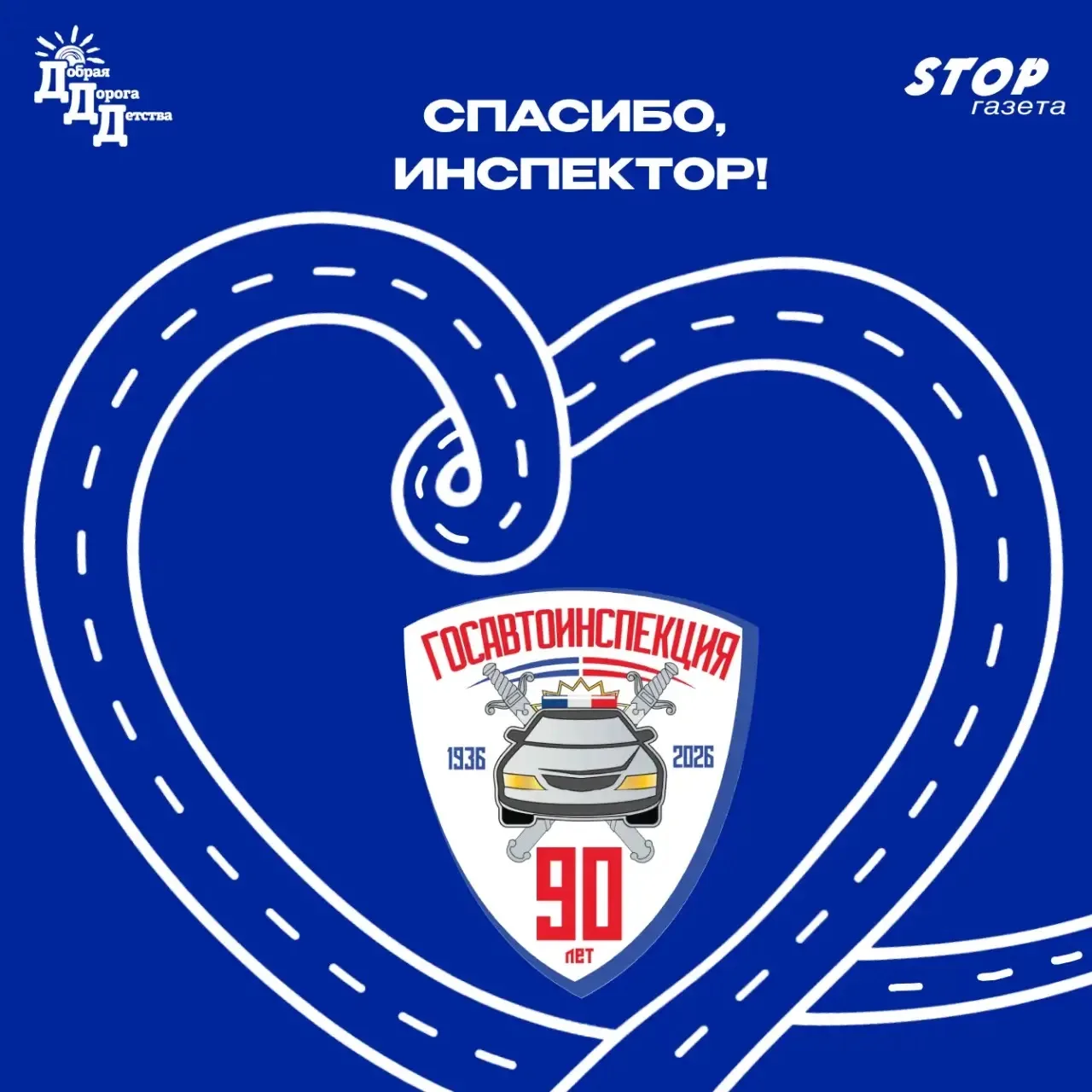 ⚡️❤️Друзья! Запускаем большую и очень тёплую акцию для всех возрастов - «Спасибо, инспе...