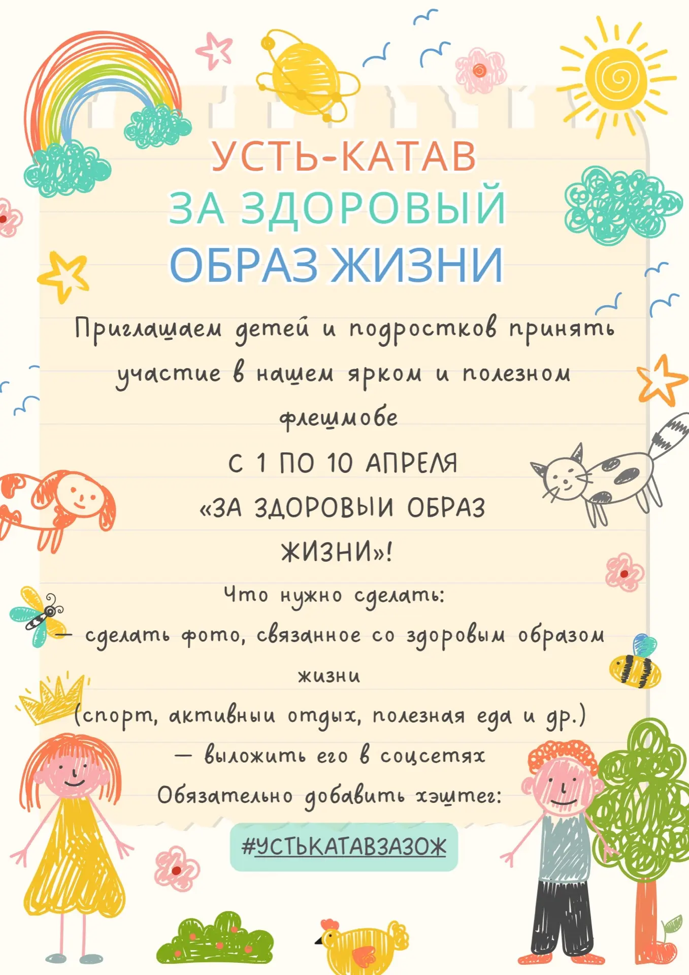 #УстьКатавЗаЗож

Участвовать могут дети и подростки - от 0 до 18 лет! 

Самые яркие фотографии получ