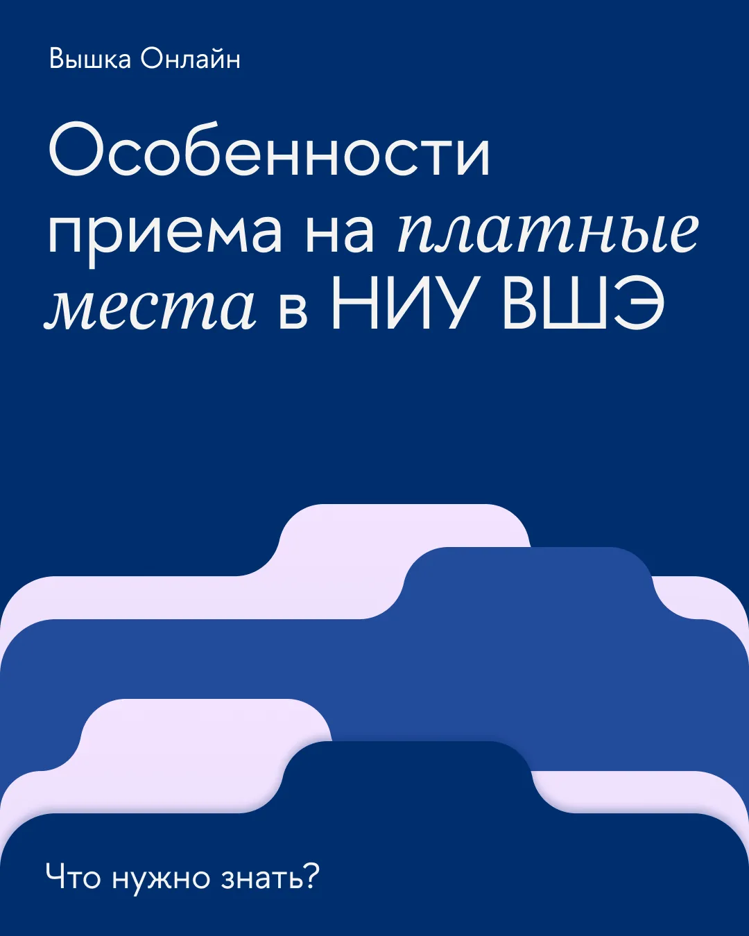 Платное обучение в НИУ ВШЭ 📚
Что нужно знать?

• кто может поступить
• когда и как подавать заявлен