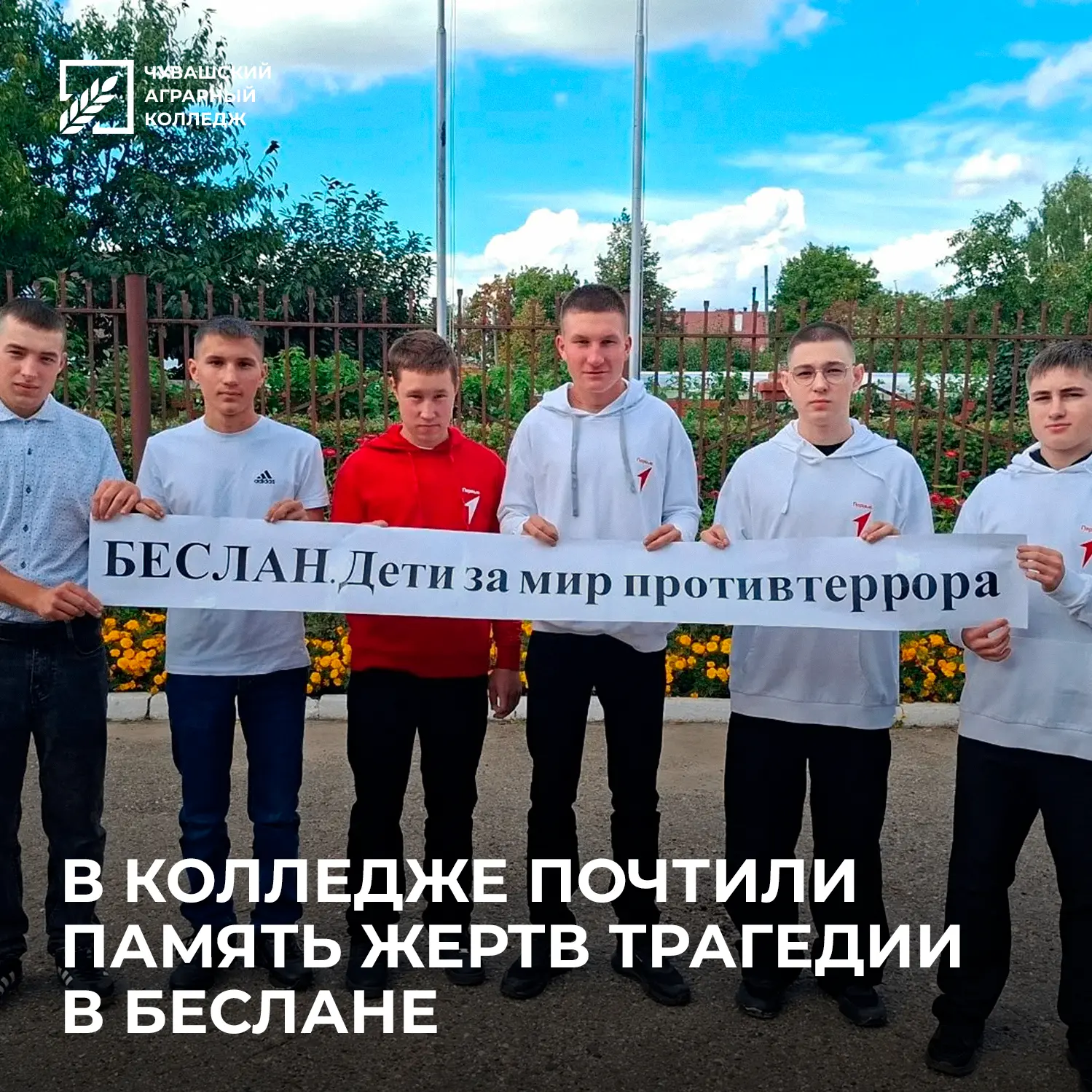 ✅ В колледже почтили память жертв трагедии в Беслане