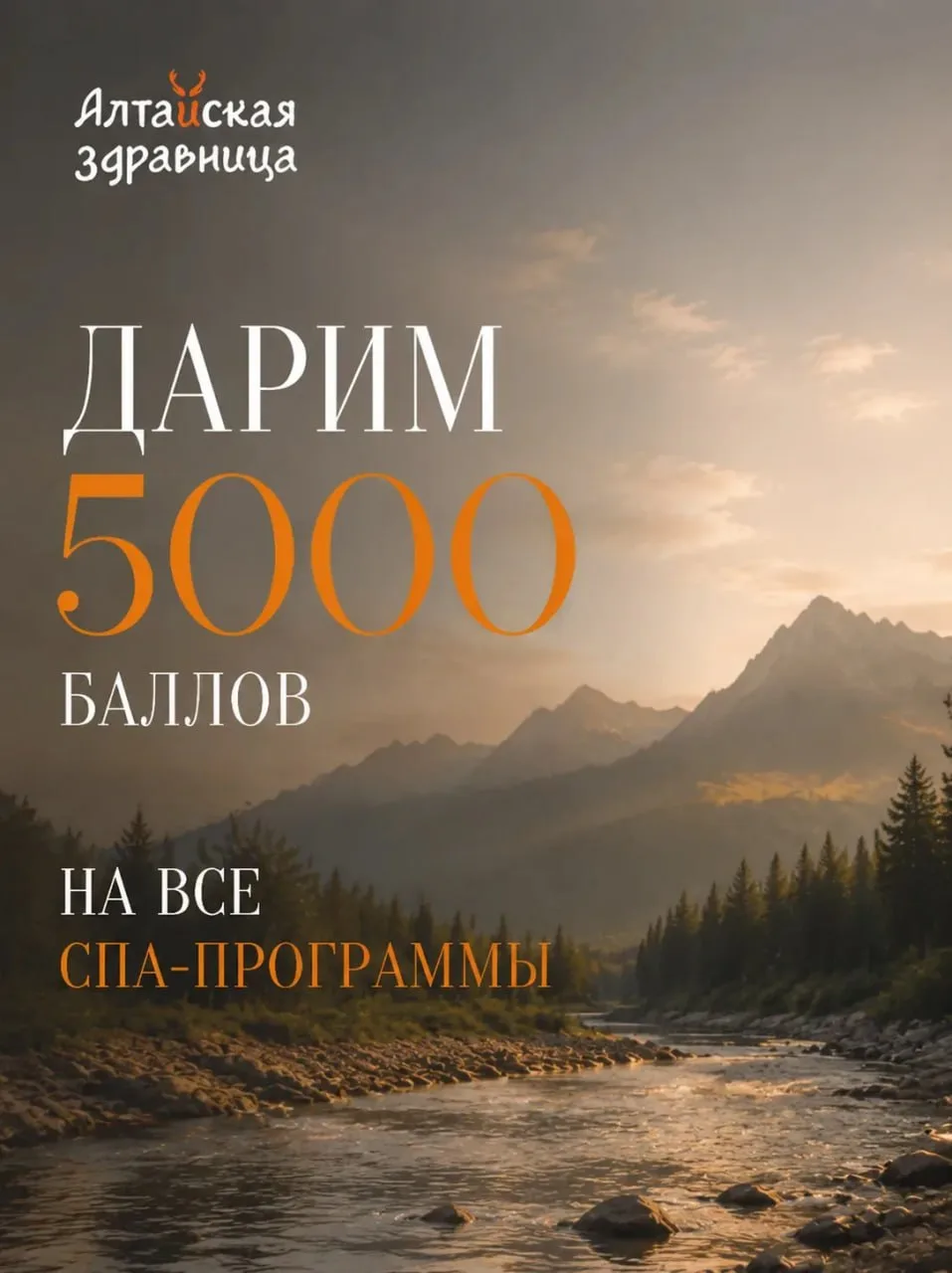 5000 бонусных баллов и выгода до 17% в таёжном спа «Алтайская здравница» 💫

🎁 С 27 по 30 июля мы д