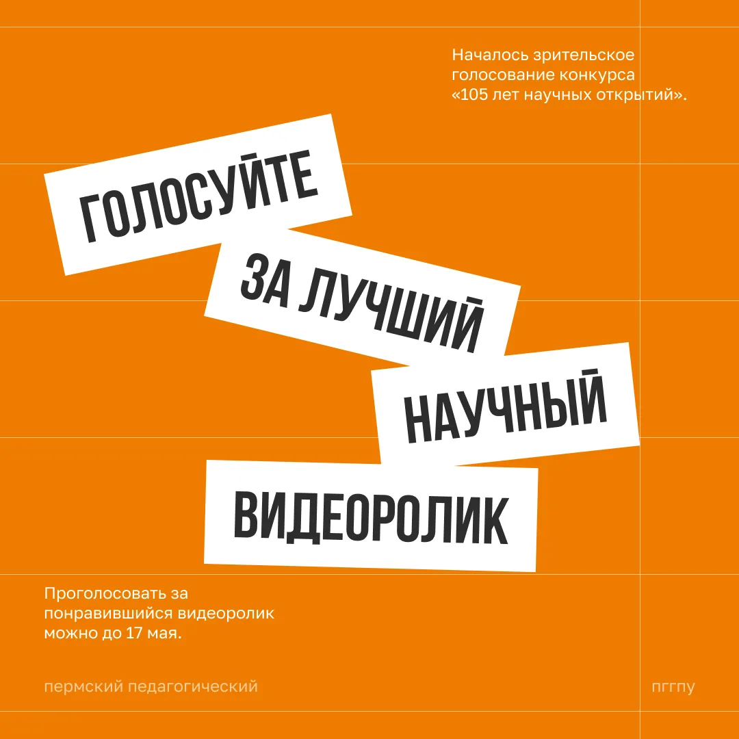 Началось зрительское голосование конкурса «105 лет научных открытий».
