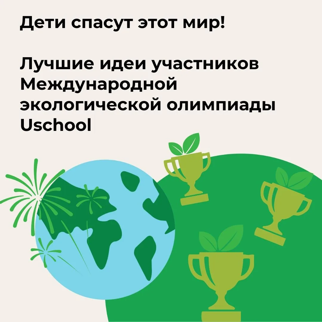 🙌 Школьники из семи стран предложили решения экологических проблем