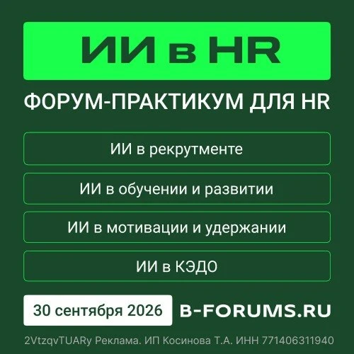 📢 Зовем на конференцию «ИИ в HR 2026»