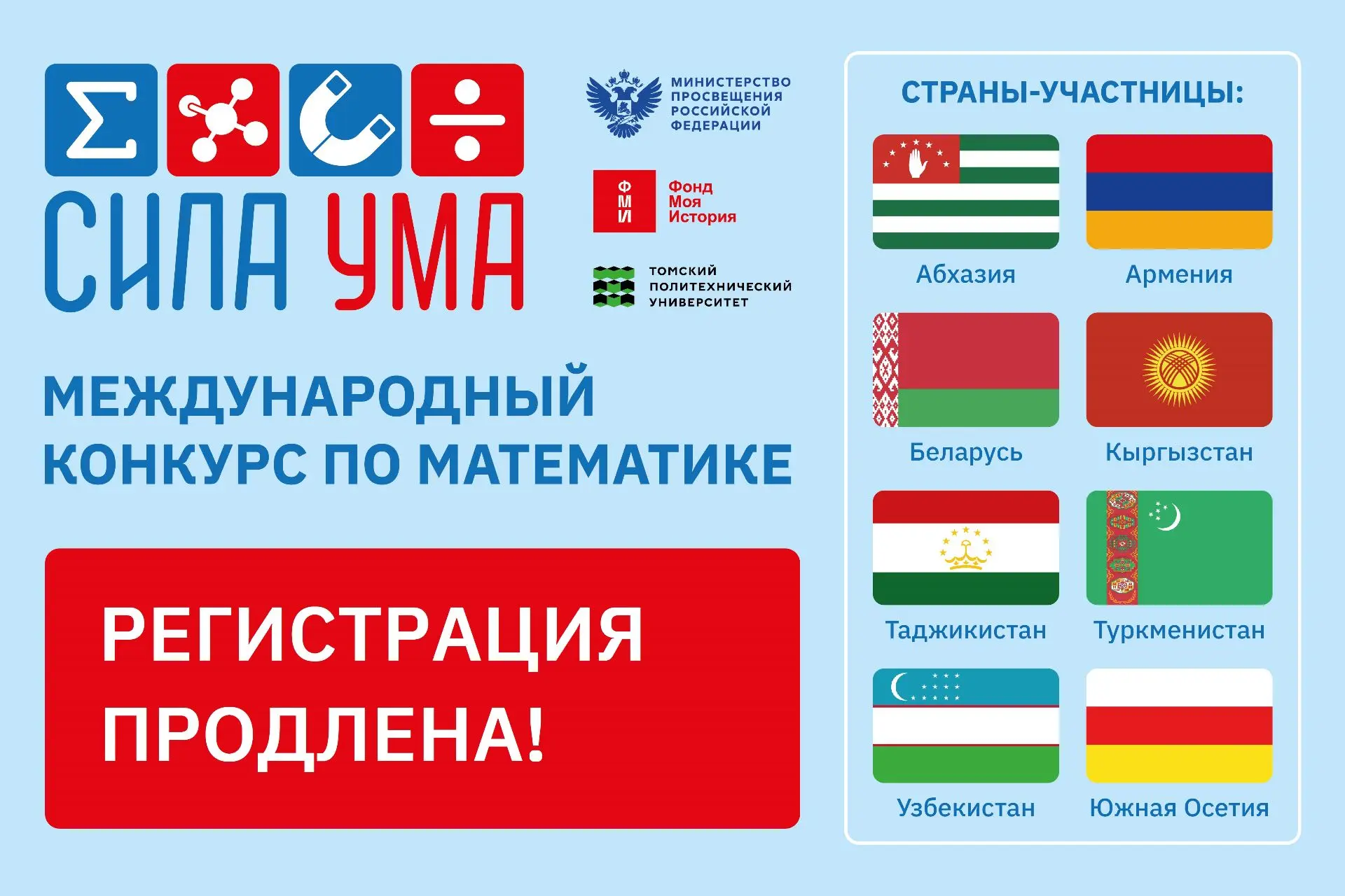 Регистрация на Международный конкурс по математике «Сила ума» продлена!