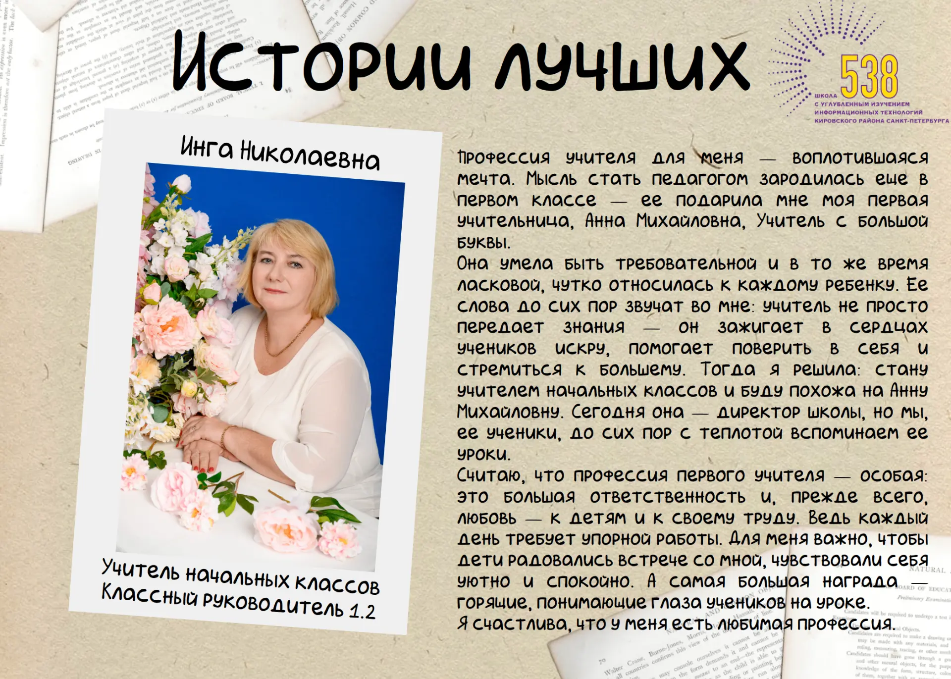 Учитель начальных классов, классный руководитель 1.2 – Сафронова Инга Николаевна