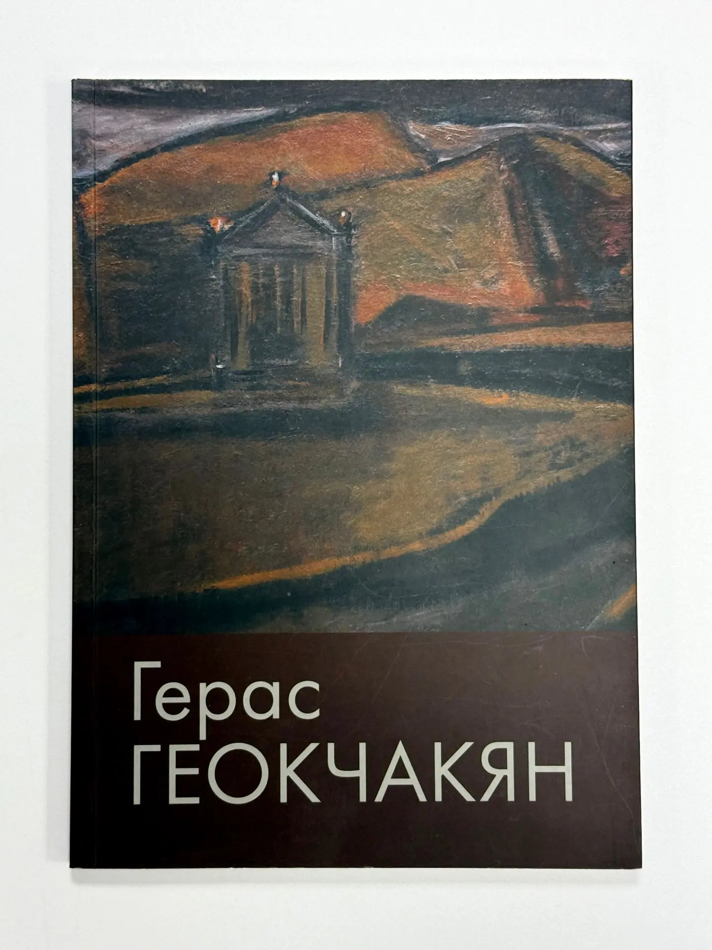 Альбом «Герас Геокчакян. Живопись. Графика» (СПб., 2012)

Альбом продолжает серию публикаций наследи